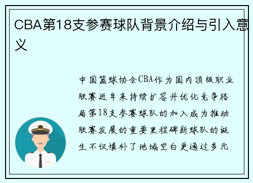 CBA第18支参赛球队背景介绍与引入意义