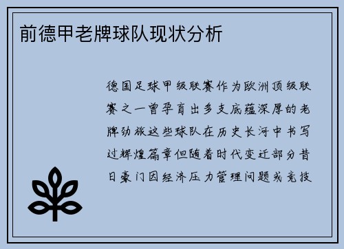 前德甲老牌球队现状分析