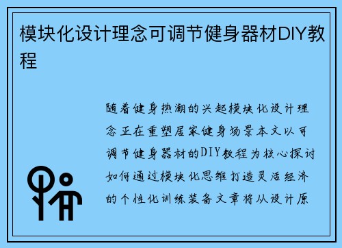 模块化设计理念可调节健身器材DIY教程