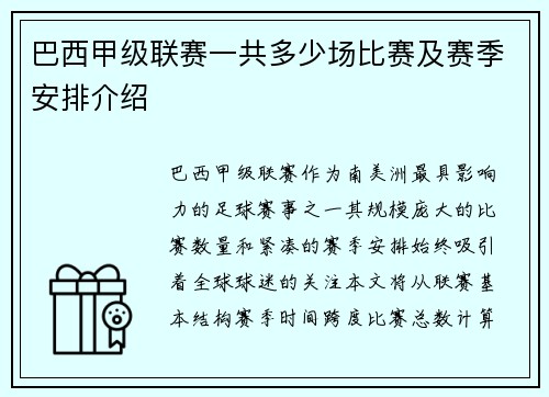 巴西甲级联赛一共多少场比赛及赛季安排介绍