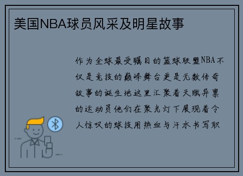 美国NBA球员风采及明星故事