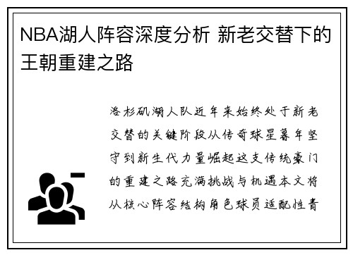 NBA湖人阵容深度分析 新老交替下的王朝重建之路