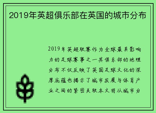 2019年英超俱乐部在英国的城市分布