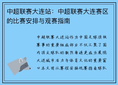 中超联赛大连站：中超联赛大连赛区的比赛安排与观赛指南