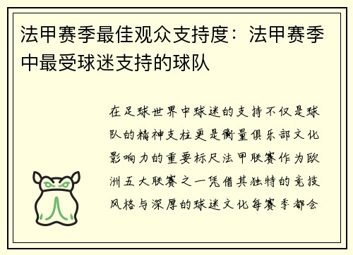 法甲赛季最佳观众支持度：法甲赛季中最受球迷支持的球队