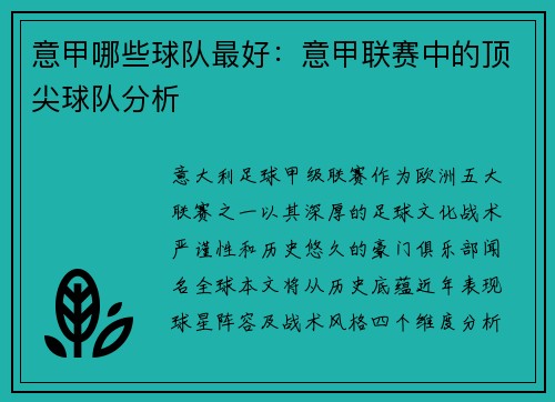意甲哪些球队最好：意甲联赛中的顶尖球队分析