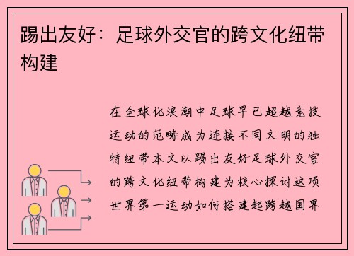 踢出友好：足球外交官的跨文化纽带构建