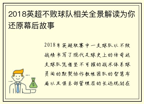 2018英超不败球队相关全景解读为你还原幕后故事