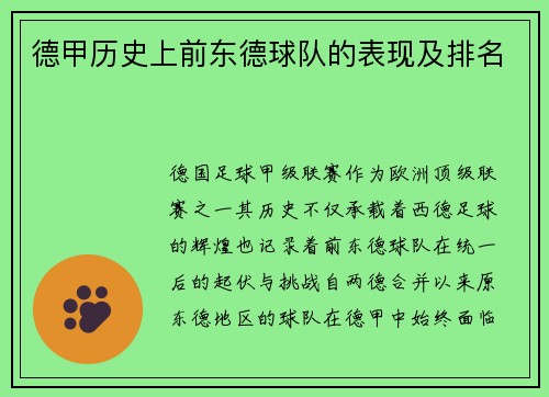 德甲历史上前东德球队的表现及排名