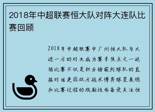 2018年中超联赛恒大队对阵大连队比赛回顾