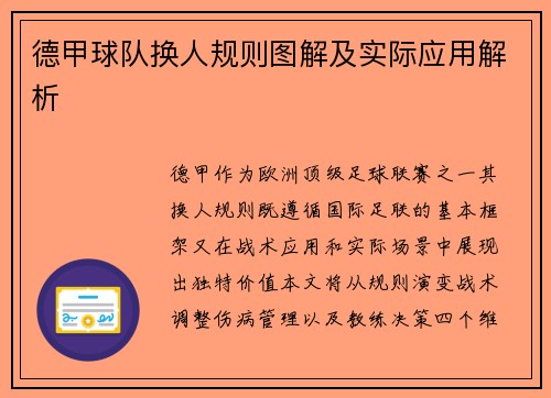 德甲球队换人规则图解及实际应用解析