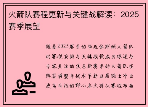 火箭队赛程更新与关键战解读：2025赛季展望