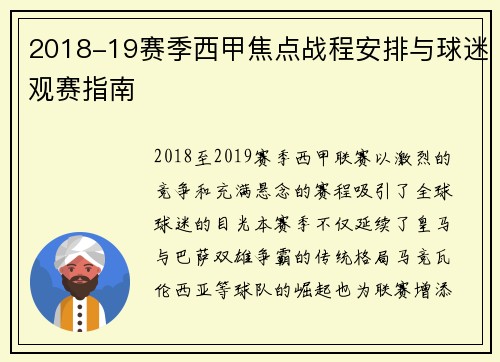 2018-19赛季西甲焦点战程安排与球迷观赛指南