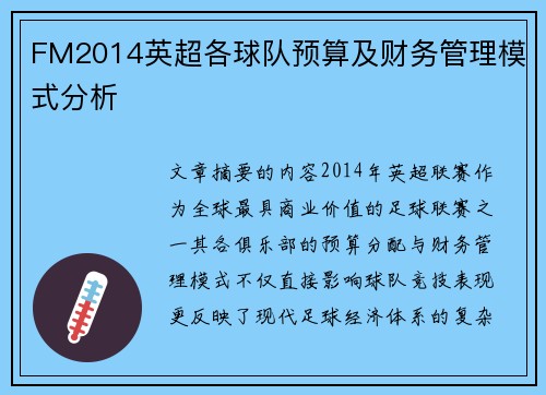 FM2014英超各球队预算及财务管理模式分析