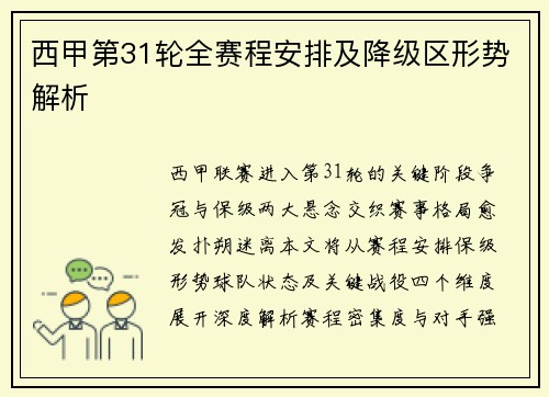 西甲第31轮全赛程安排及降级区形势解析