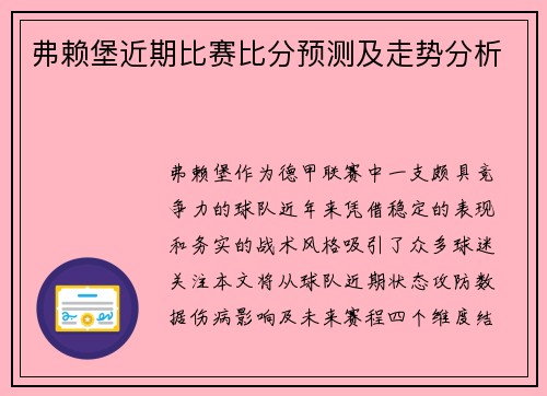 弗赖堡近期比赛比分预测及走势分析