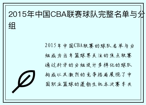 2015年中国CBA联赛球队完整名单与分组