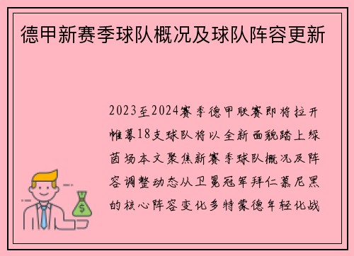 德甲新赛季球队概况及球队阵容更新