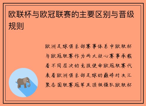 欧联杯与欧冠联赛的主要区别与晋级规则