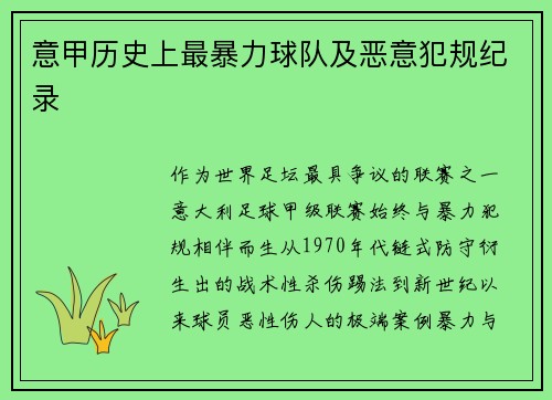 意甲历史上最暴力球队及恶意犯规纪录