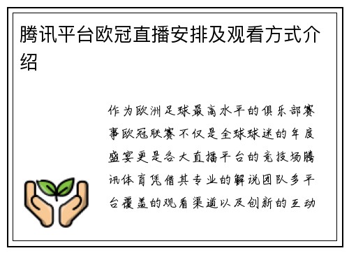 腾讯平台欧冠直播安排及观看方式介绍