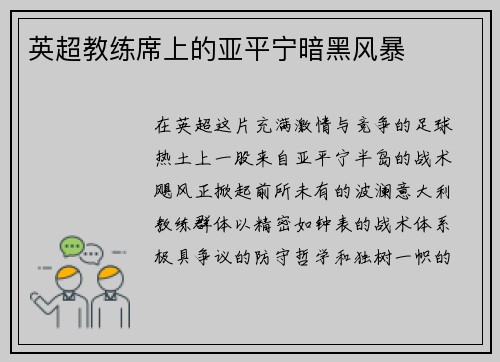 英超教练席上的亚平宁暗黑风暴