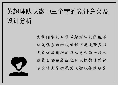 英超球队队徽中三个字的象征意义及设计分析