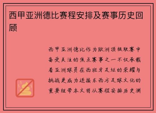 西甲亚洲德比赛程安排及赛事历史回顾