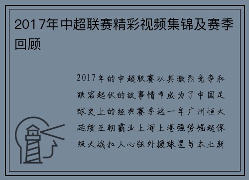 2017年中超联赛精彩视频集锦及赛季回顾