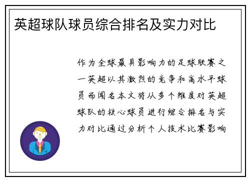英超球队球员综合排名及实力对比