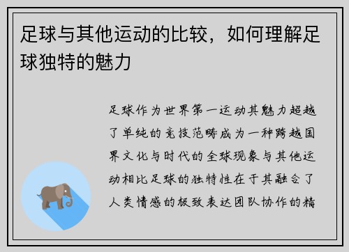 足球与其他运动的比较，如何理解足球独特的魅力