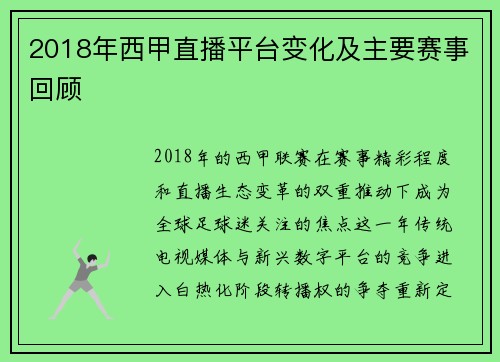 2018年西甲直播平台变化及主要赛事回顾