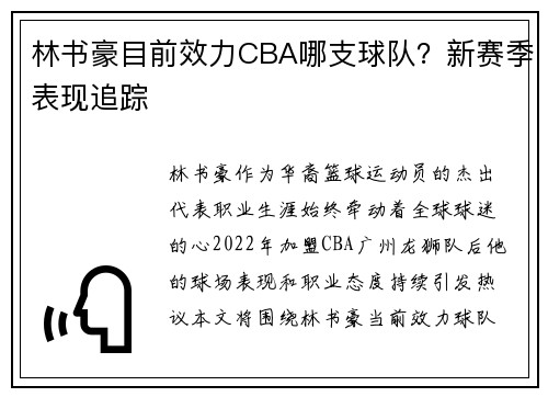 林书豪目前效力CBA哪支球队？新赛季表现追踪