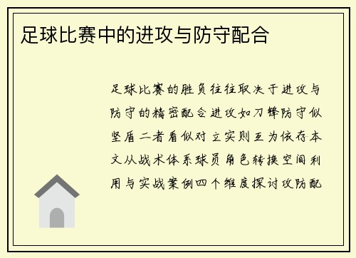 足球比赛中的进攻与防守配合