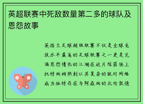 英超联赛中死敌数量第二多的球队及恩怨故事