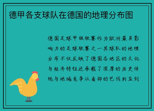 德甲各支球队在德国的地理分布图