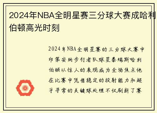 2024年NBA全明星赛三分球大赛成哈利伯顿高光时刻