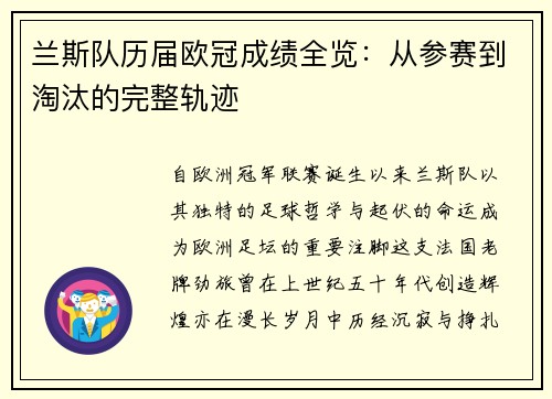 兰斯队历届欧冠成绩全览：从参赛到淘汰的完整轨迹