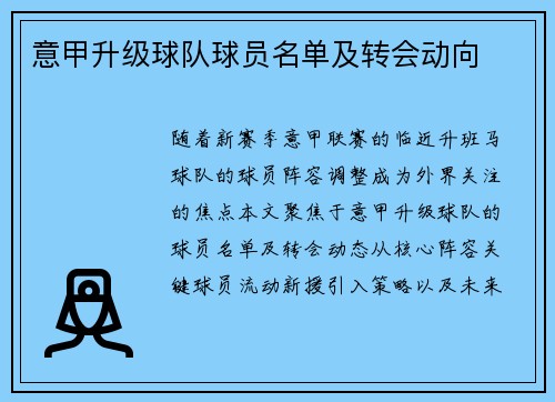 意甲升级球队球员名单及转会动向