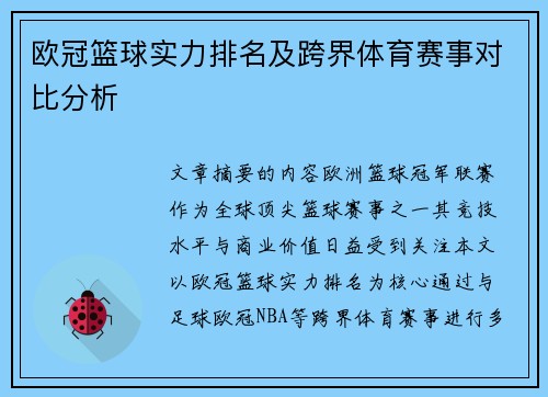 欧冠篮球实力排名及跨界体育赛事对比分析