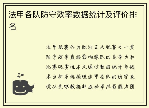法甲各队防守效率数据统计及评价排名