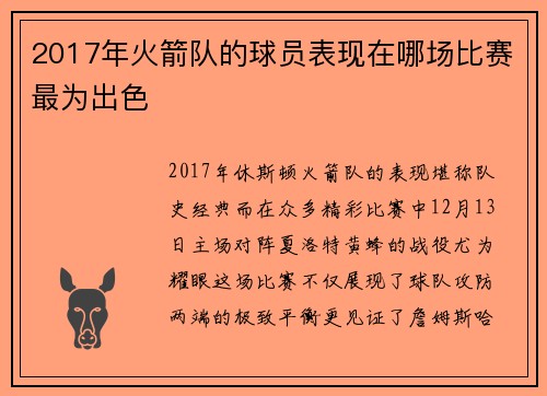 2017年火箭队的球员表现在哪场比赛最为出色