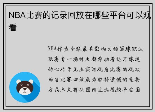 NBA比赛的记录回放在哪些平台可以观看