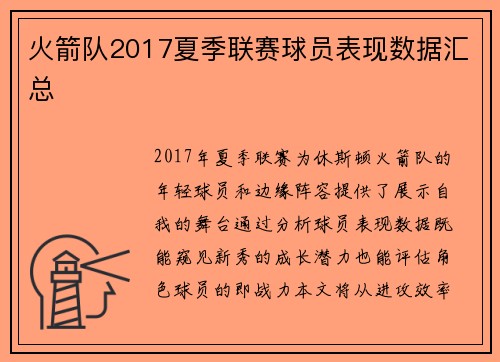 火箭队2017夏季联赛球员表现数据汇总