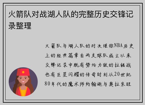 火箭队对战湖人队的完整历史交锋记录整理
