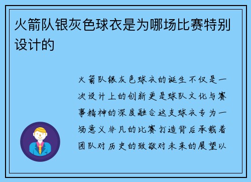 火箭队银灰色球衣是为哪场比赛特别设计的