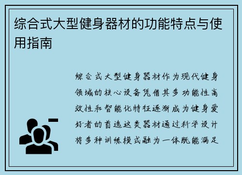 综合式大型健身器材的功能特点与使用指南