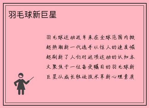 羽毛球新巨星