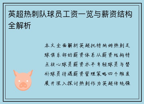 英超热刺队球员工资一览与薪资结构全解析