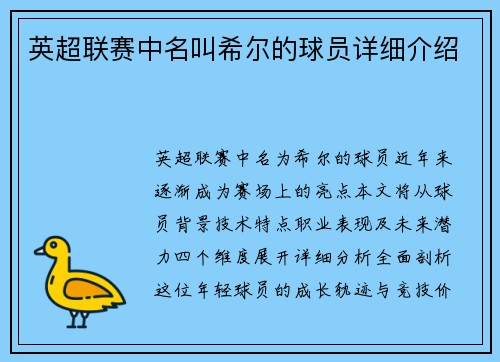 英超联赛中名叫希尔的球员详细介绍